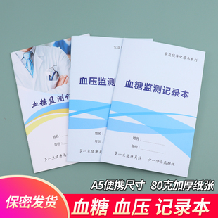 保密发货 A5加厚血糖监测记录本健康管理便携随身糖尿病自我监测记录表血糖记录本日常随身血糖血压记录本