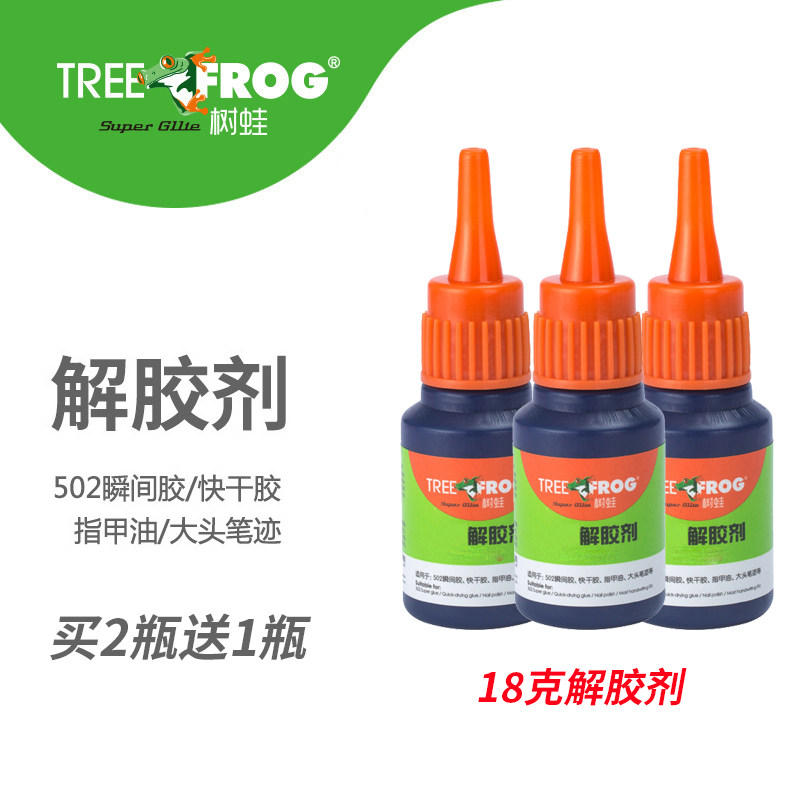 树蛙解胶剂快干胶专用502去胶剂胶水清除剂强力多功能去胶剂除玻璃珍珠手机屏幕衣服三秒胶清除剂溶解剂球鞋