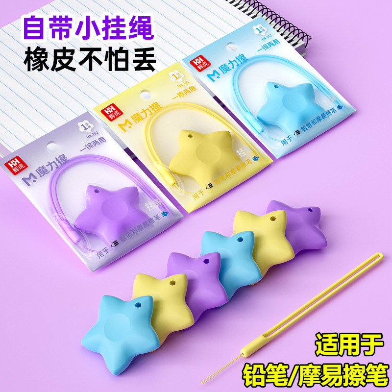 防丢星星橡皮钢笔热可擦中性笔专用橡皮铅笔好用摩易擦像皮高颜值ins风上课可玩小橡皮学生绘画带绳子三年图片