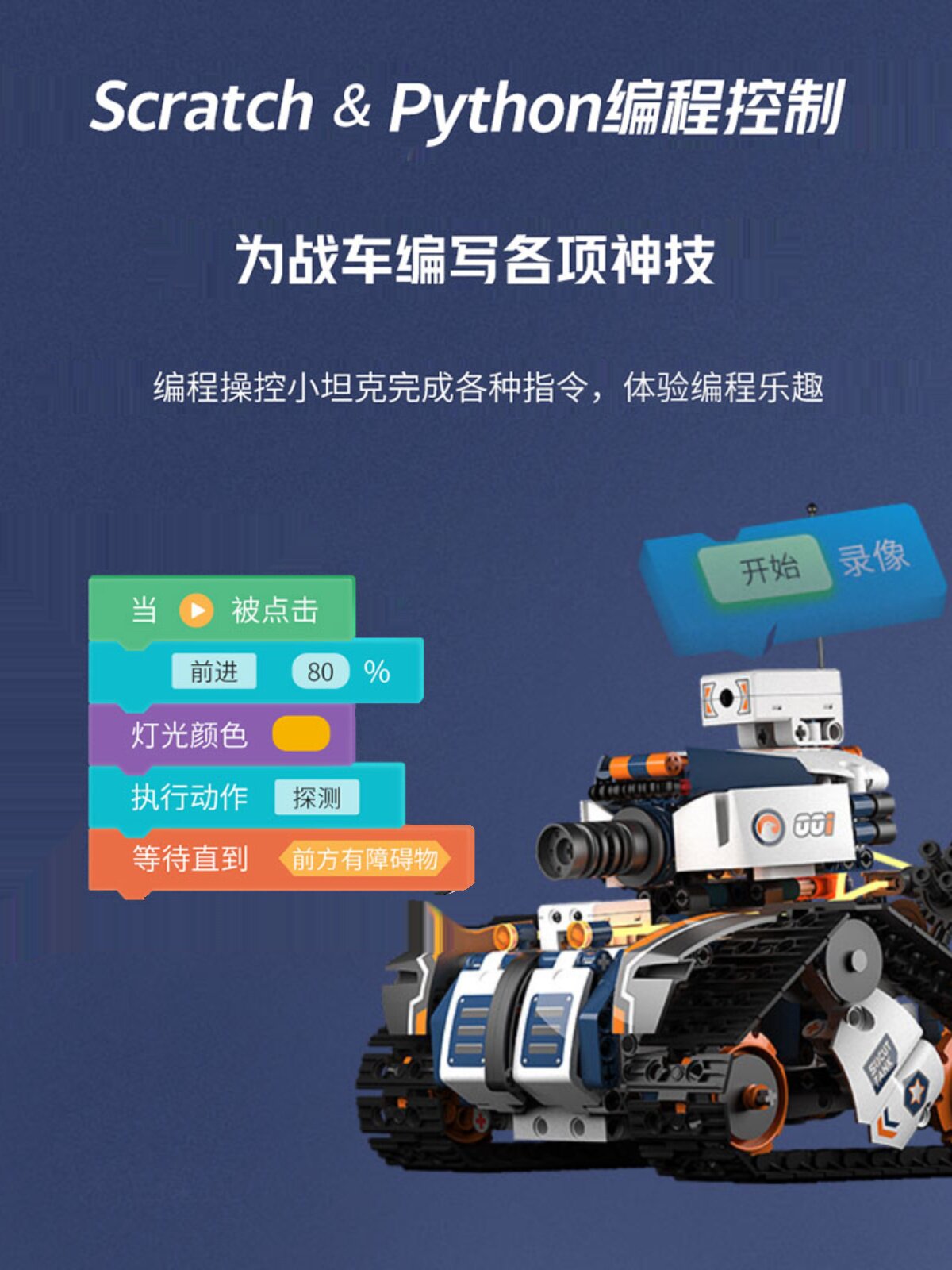 UBTECH 정찰 탱크 빌딩 블록 프로그래밍 로봇 어린이 조기 교육 프로그래밍 비디오 조립 교육 학습 퍼즐