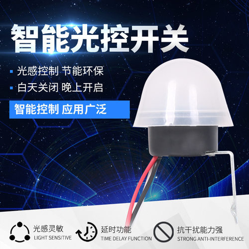路灯光控开关220V防雨AS-20光感可调全自动亮光敏感智能控制器12V