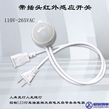 220V电风扇感应器带插头LED灯防水户外智能红外人体感应开 关超市