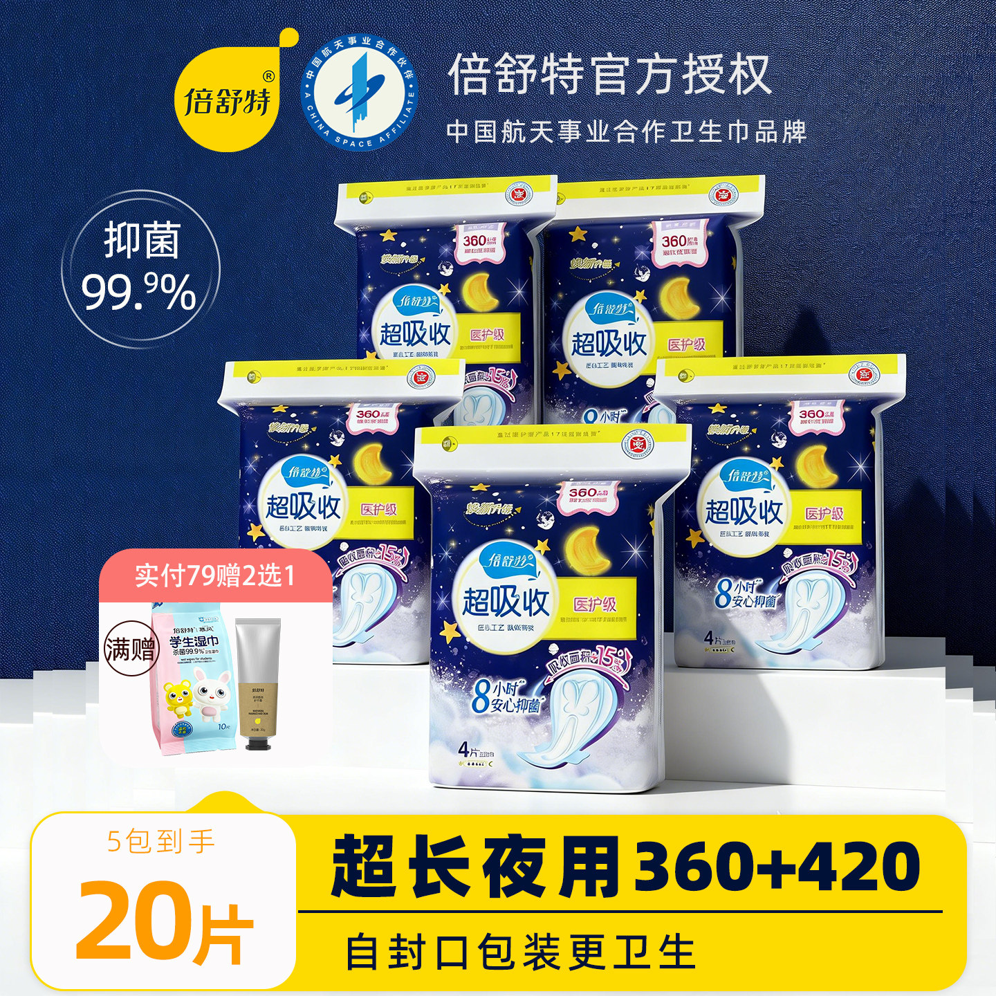 倍舒特医护级卫生巾超长夜420mm图片