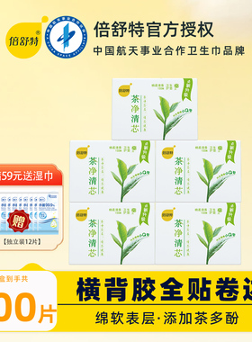 倍舒特茶净清新棉柔清香卫生护垫155mm20片盒装绿茶纯棉女生护垫