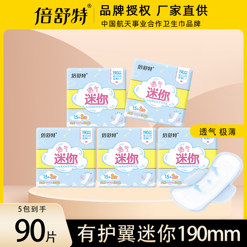 倍舒特有护翼迷你巾190mm极薄型