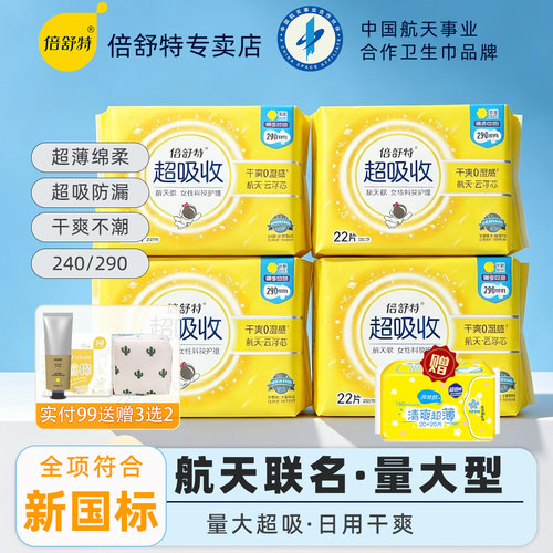 倍舒特航天款卫生巾日用290mm