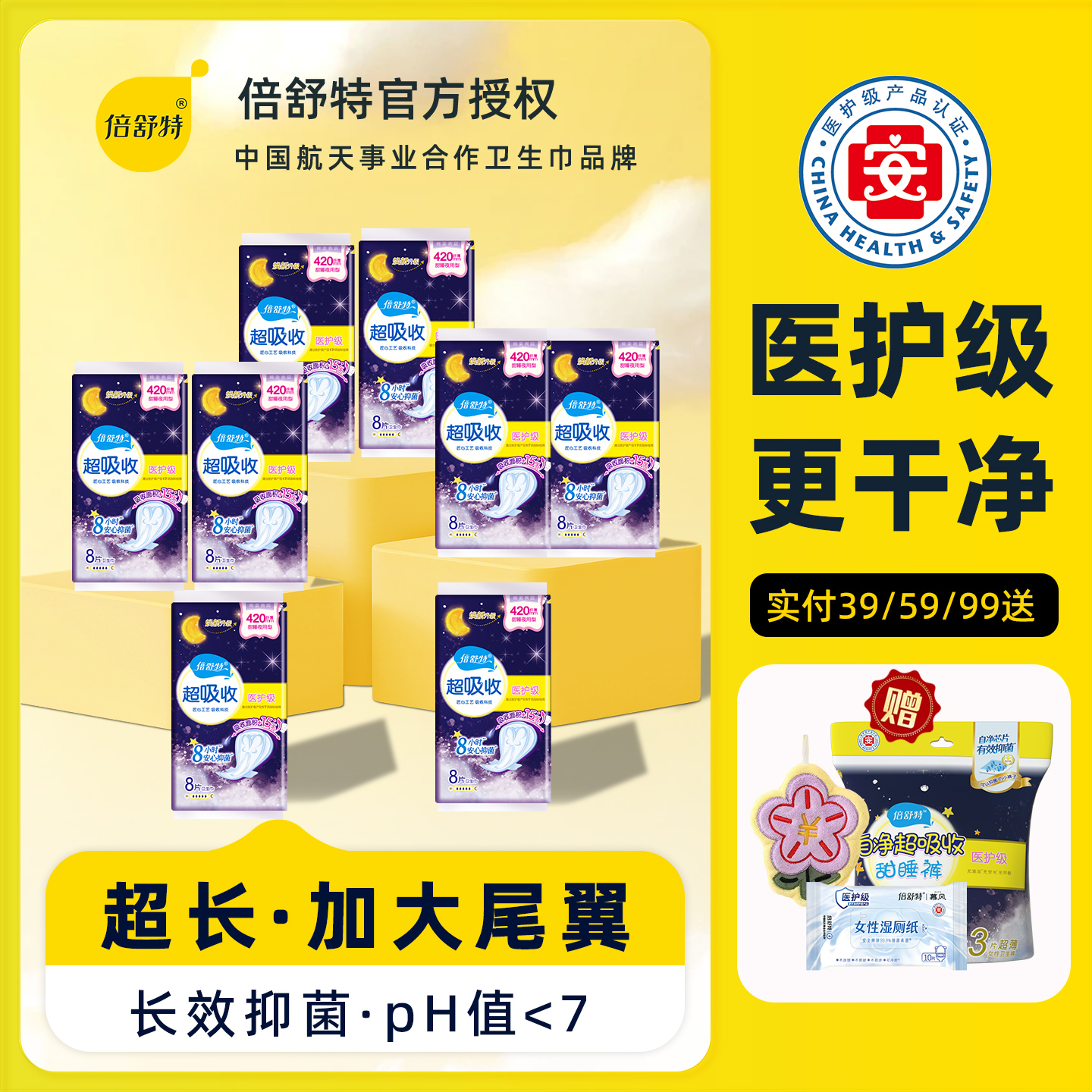 倍舒特医护级卫生巾超长夜用型