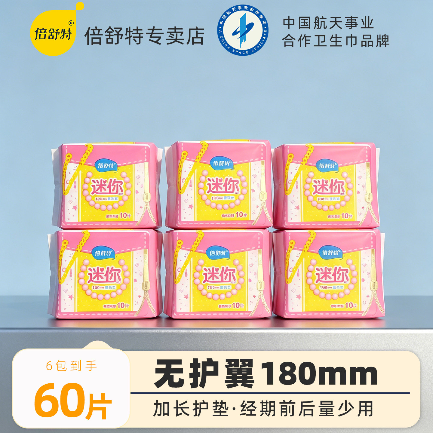 倍舒特迷你卫生巾迷你巾180mm10片无护翼直条加厚加长护垫正品