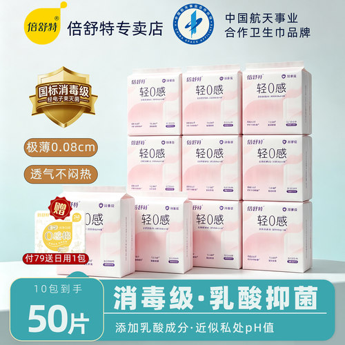 倍舒特消毒级卫生巾日用夜用