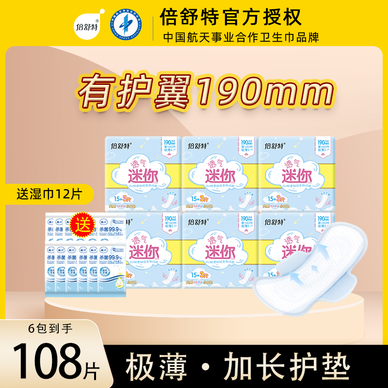 倍舒特迷你巾190mm有护翼护垫