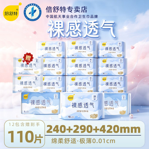 倍舒特0感棉卫生巾日夜组合