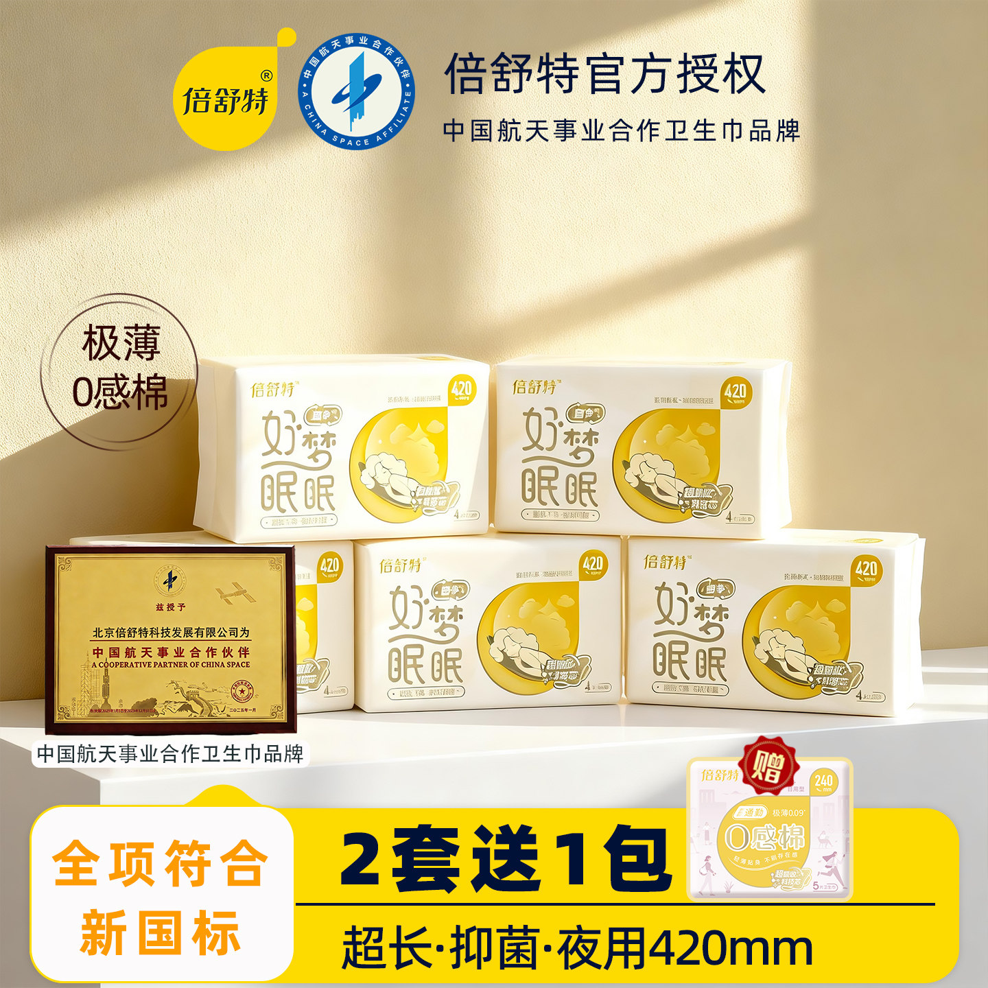倍舒特超长夜用卫生巾420mm图片