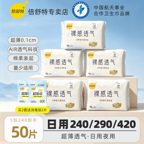 倍舒特裸感透气卫生巾240mm日用290超长夜用420极薄姨妈巾超薄棉