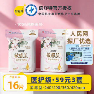 倍舒特卫生巾医护级敏感肌240日用290女士姨妈巾纯棉超薄官方正品