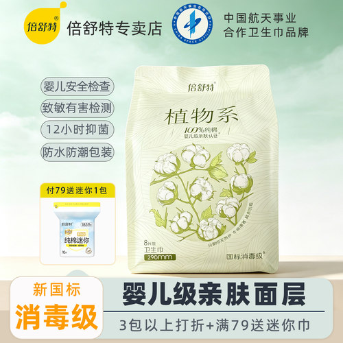 倍舒特卫生巾290mm植物系日用夜用100%纯棉消毒级姨妈巾官方正品