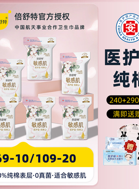 倍舒特卫生巾医护级290mm240日用夜纯棉尊宠敏感肌姨妈巾官方正品