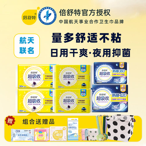 倍舒特卫生巾290mm量多日用超长夜用42医用航天款正品超薄姨妈巾
