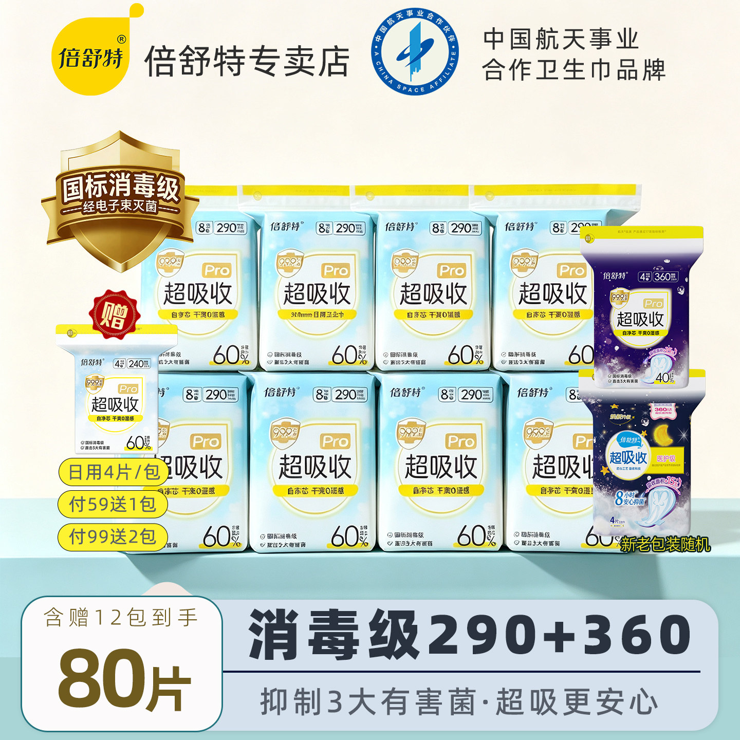 倍舒特消毒级日用卫生巾290mm图片