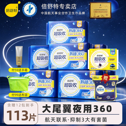 倍舒特航天超长夜用卫生巾360mm