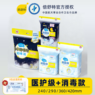 倍舒特卫生巾医护级240日用290夜用360超长420mm抑菌型姨妈巾医用
