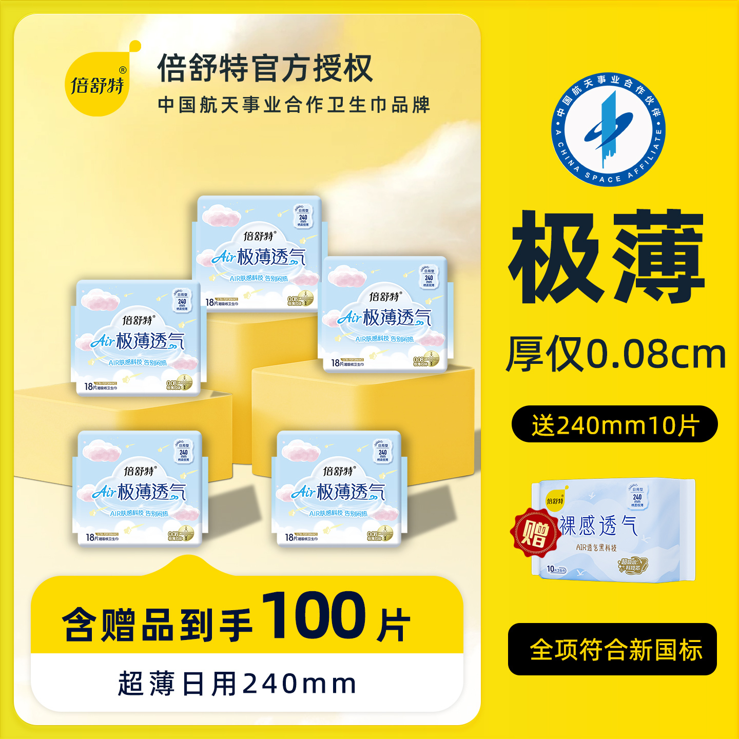 倍舒特卫生巾日用240mm