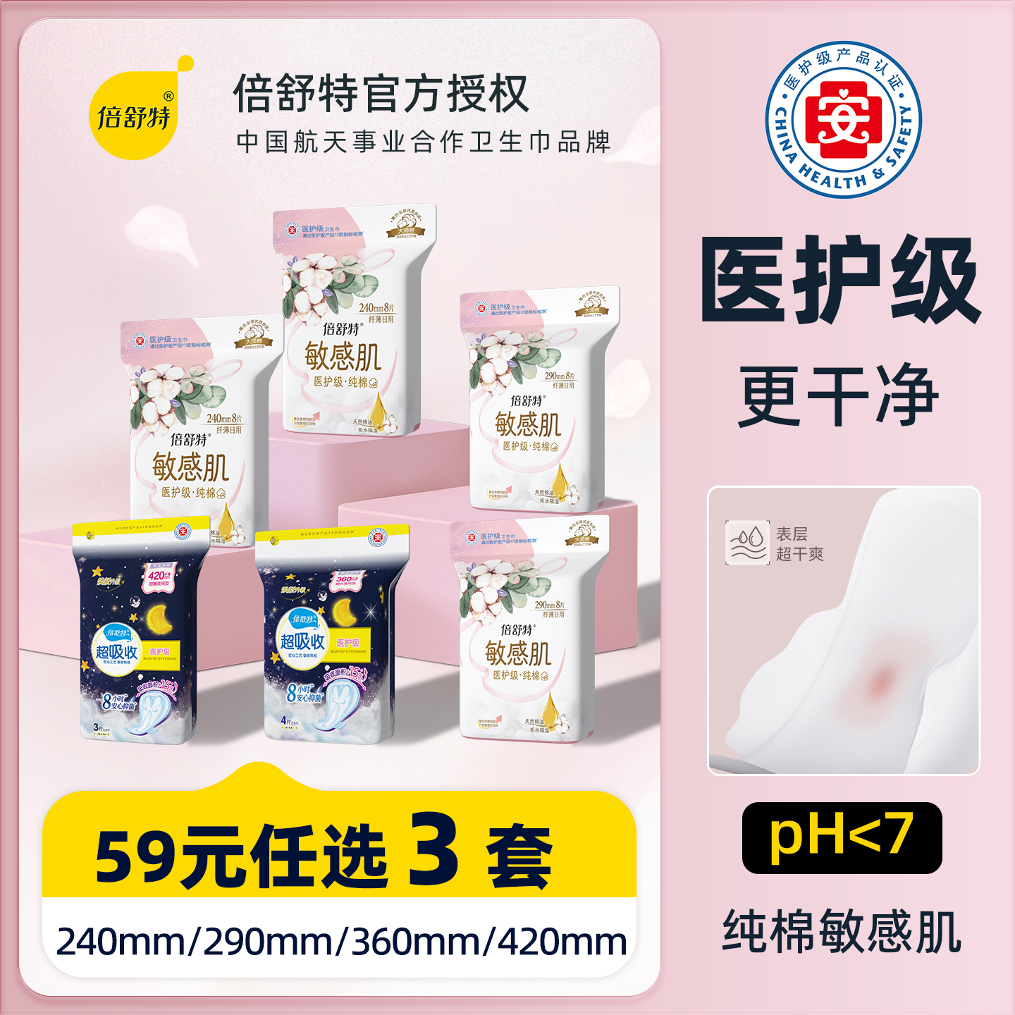 倍舒特医护级纯棉敏感肌卫生巾