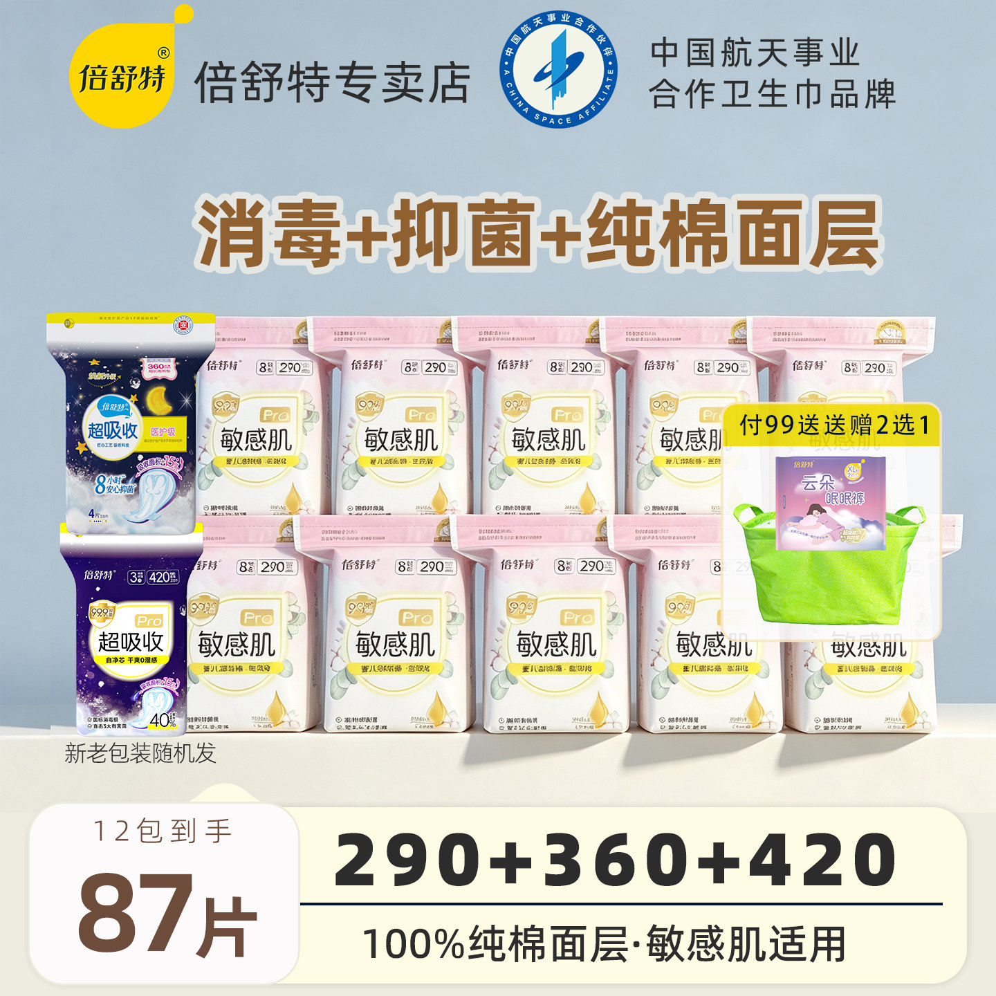 倍舒特消毒级卫生巾敏感肌抑菌型图片