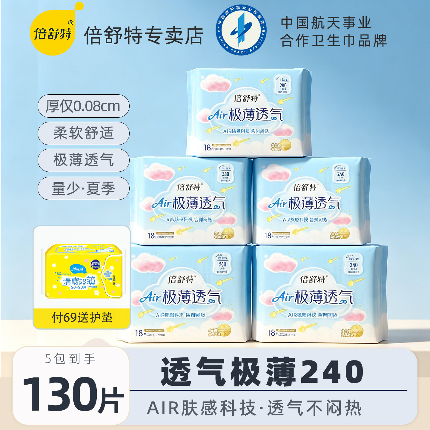 倍舒特卫生巾240极薄日用270mm图片
