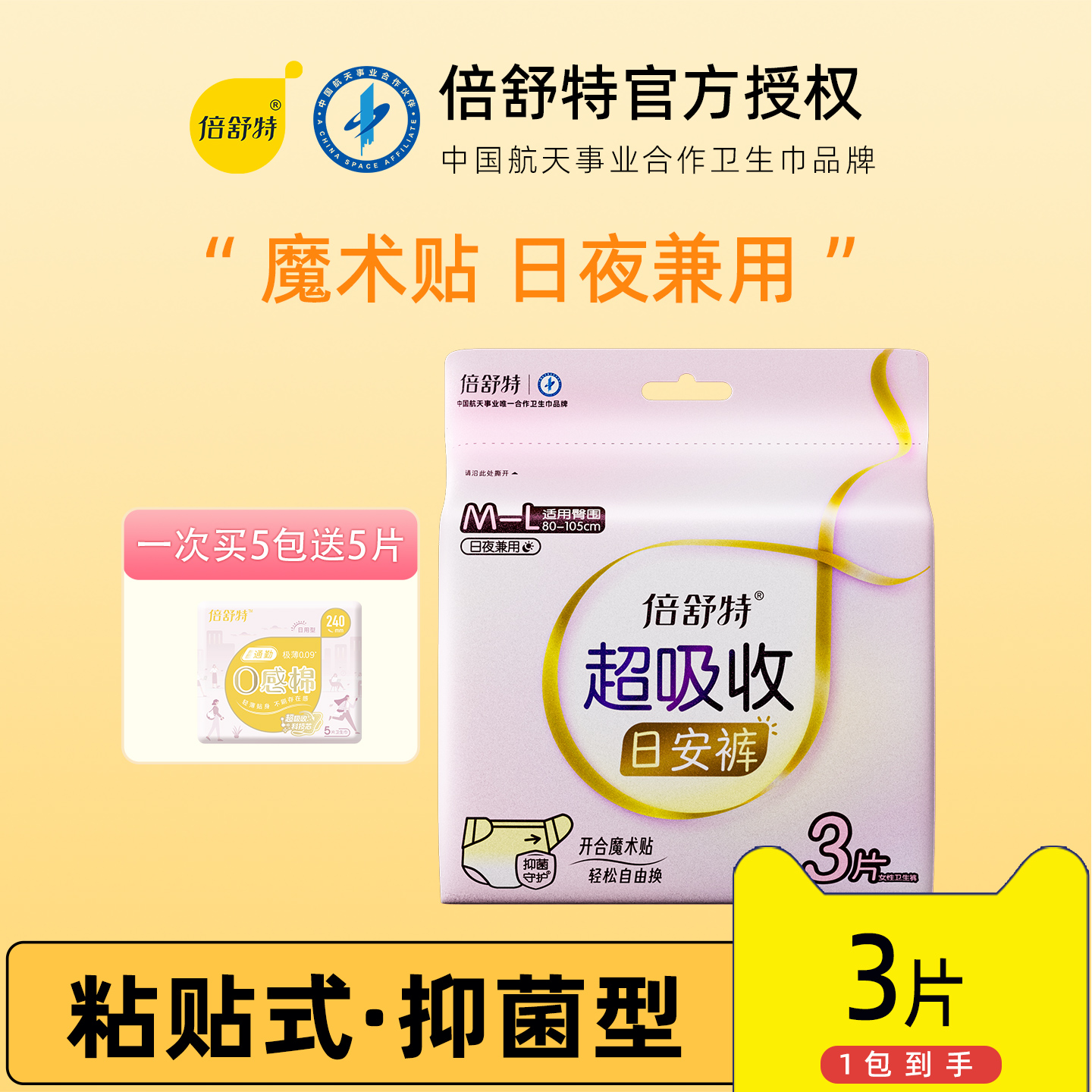 倍舒特日安裤可拆卸安睡裤不用脱裤子魔术贴两侧粘贴式经期卫生裤