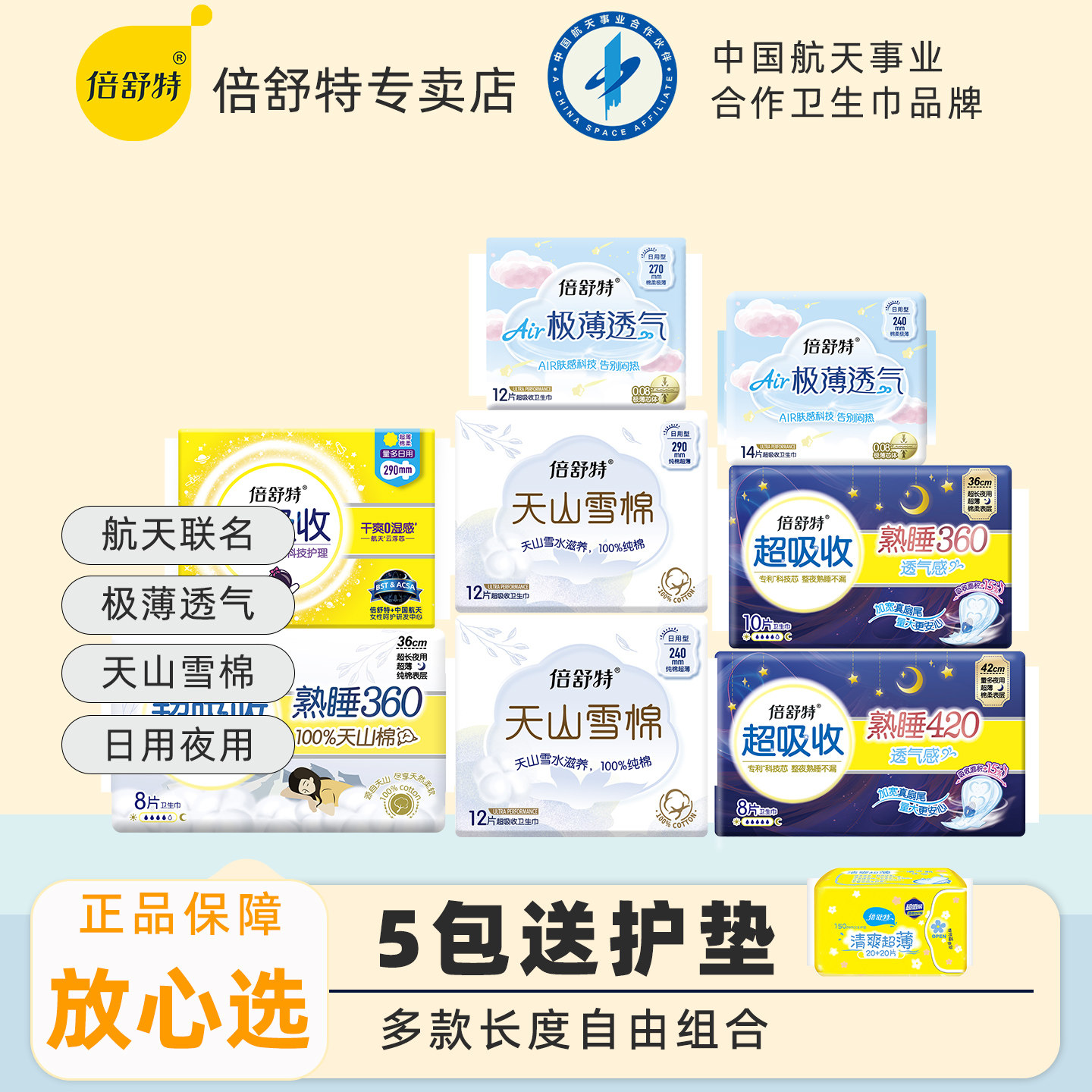 倍舒特卫生巾日用夜用多款选择图片
