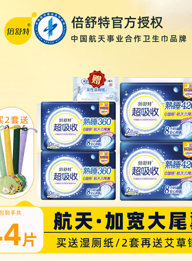 倍舒特航天超吸收卫生巾夜用360mm加长420防漏抑菌官方正品新国标