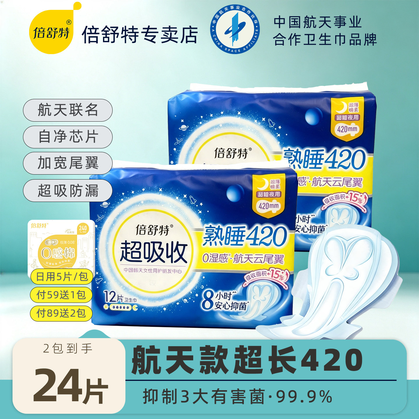 倍舒特卫生巾超长夜用420航天款超吸收熟睡360mm姨妈巾官方正品图片