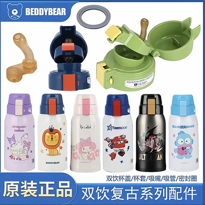 杯具熊复古双饮保温杯杯盖