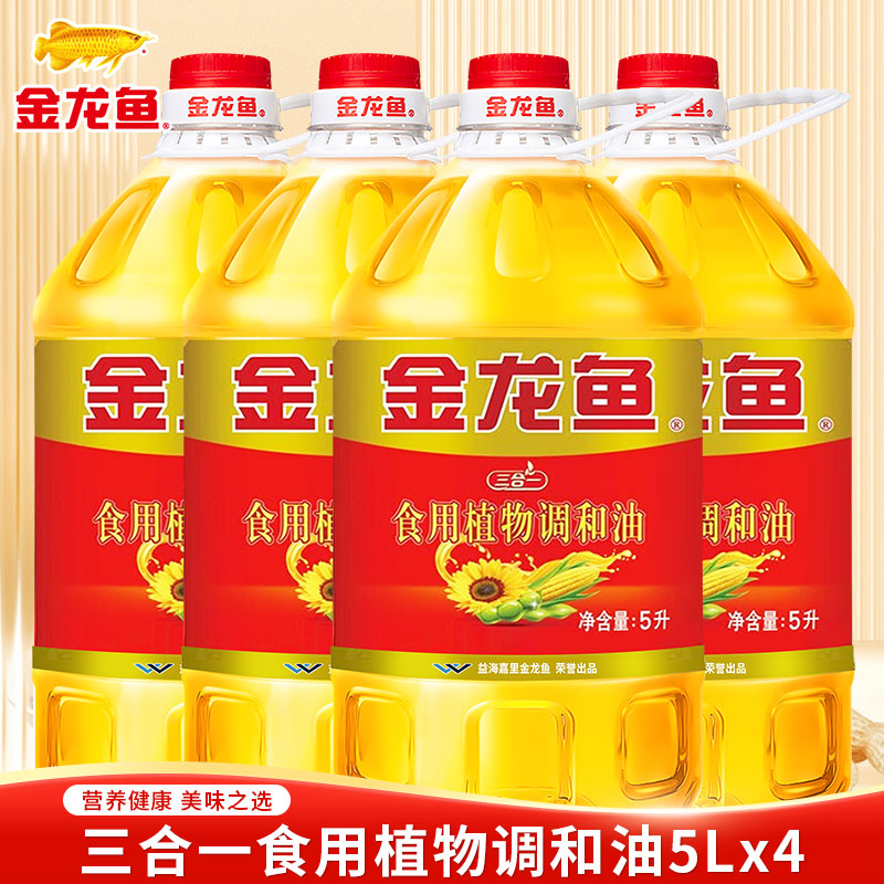 金龙鱼三合一食用植物调和油5L*4家用厨房炒菜烹饪食用油可批发XX