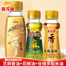 金龙鱼谷维多稻米油100ML+花椒油70ML+芝麻油70ML 家用食用油调味