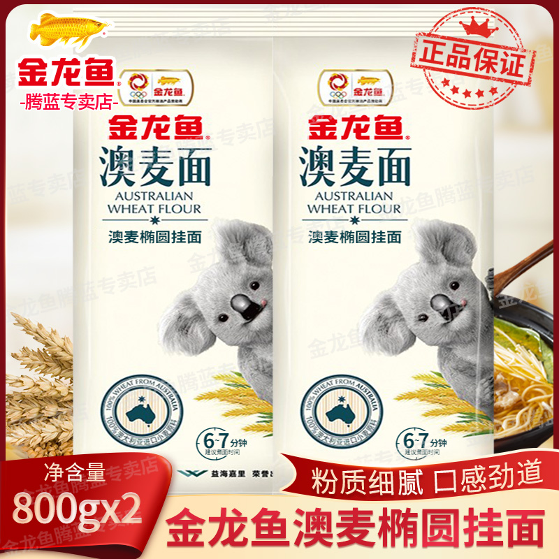 金龙鱼优 澳麦椭圆挂面800g*2袋装 面条挂面汤面面食速食原料进口