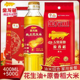金龙鱼纯正花生油400ml【临期】+原香稻米500g组合礼袋装食用油