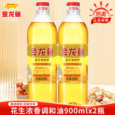 金龙鱼花生浓香型食用植物调和油900ML*2瓶家用炒菜宿舍小油烹饪
