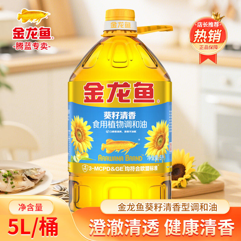 金龙鱼葵花籽清香型食用调和油5L/大桶厨房家用炒菜食品金龙鱼油