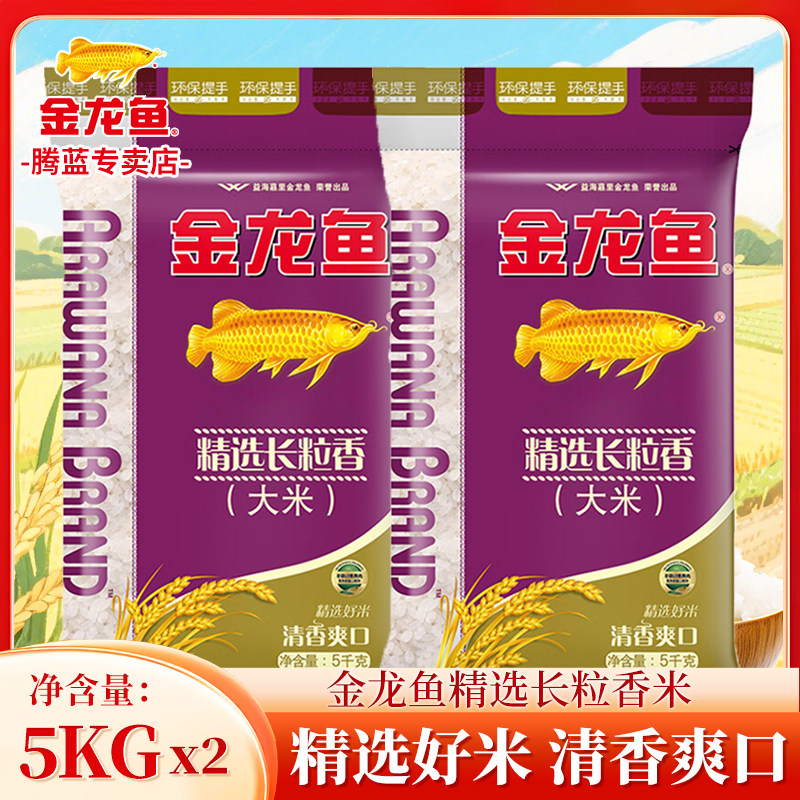 金龙鱼精选长粒香大米5kg*2袋精选粳米一级共20斤装家用蒸饭团购