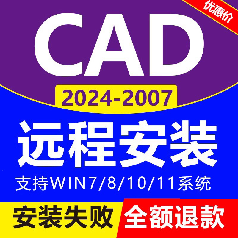 CAD软件远程安装2024 2023 2022 20212018 2016 2007CAD激活中文 商务/设计服务 2D/3D绘图 原图主图