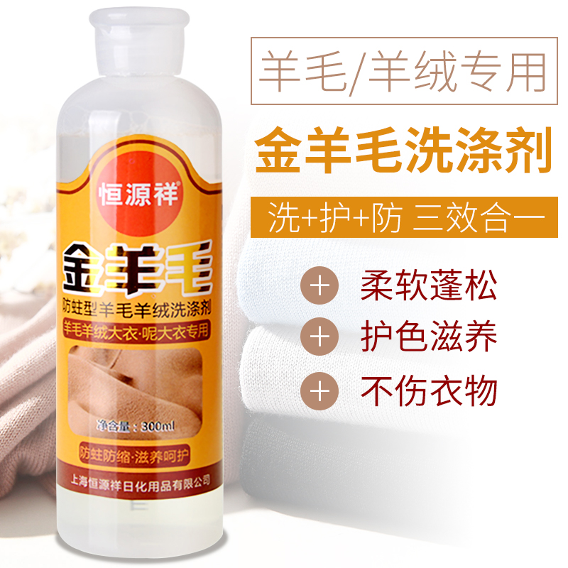 恒源祥羊毛衣物洗衣液专用防缩水羊毛呢羊绒大衣洗衣液去污干洗剂