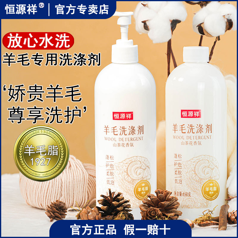 恒源祥羊毛羊绒软黄金专用洗涤剂防收缩蓬松柔洗衣液山茶花防静电