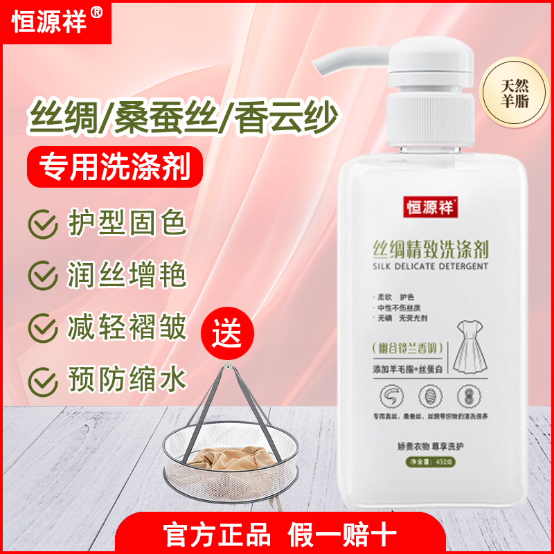 恒源祥真丝桑蚕丝专用洗涤剂丝绸衣物清洗液中性洗衣液柔顺护理