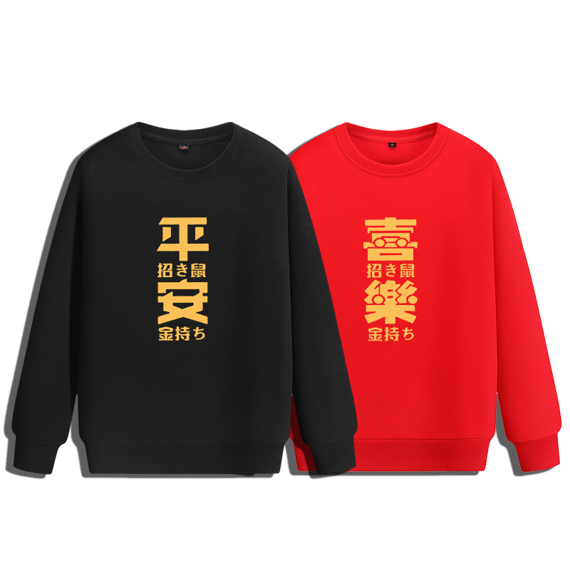 喜庆文字鼠年大红色圆领卫衣定制
