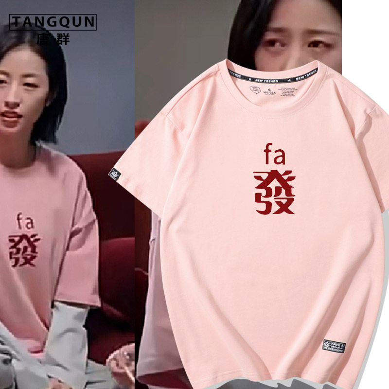 我在他乡挺好的周雨彤同款麻将衣服乔夕辰国潮打麻将发财短袖t恤