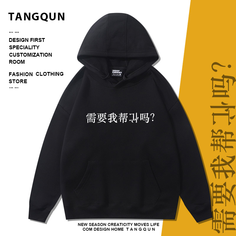 个性定制文字需要我帮倒忙吗卫衣男女同款宽松印花连帽衣服外套潮