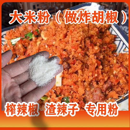 炸胡椒米粉农家现磨粗米粉粗大米粉炸胡椒渣海椒榨广椒米粉原味粉