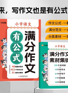 2025新版汉之简 满分作文有公式一二三四五六年级小学语文部编版人教版语文作文素材扩句法小升初满分作文大全小学生作文素材技巧