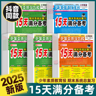 2025秋新版15天满分备考期末系统总复习少年素质教育报一二三四五六年级上下册语文数学英语人教版北师大冀教十五天小学试卷新全优